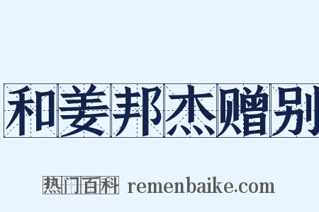 和姜邦杰赠别是什么意思的图片